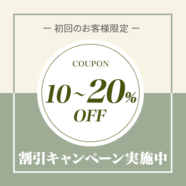 初回のお客様限定 COUPON 10～20%OFF 割引キャンペーン実施中